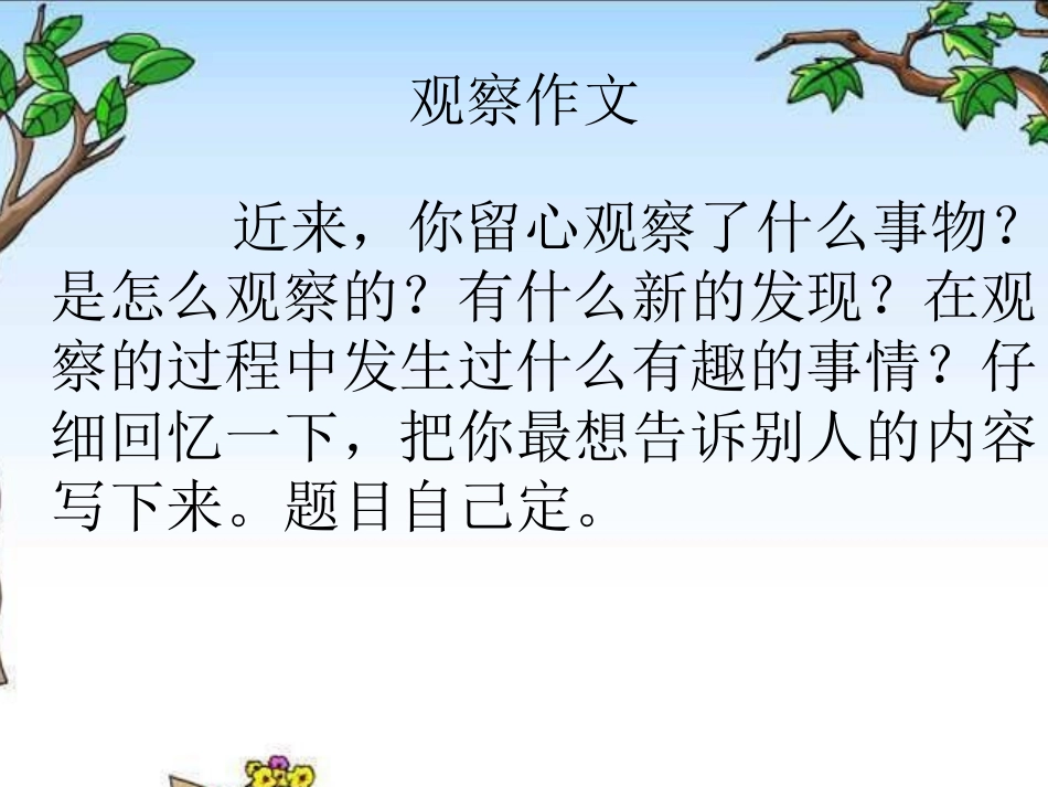 四年级上册第二单元作文观察动植物_第1页