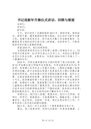 书记迎新年升旗仪式讲话：回顾与展望