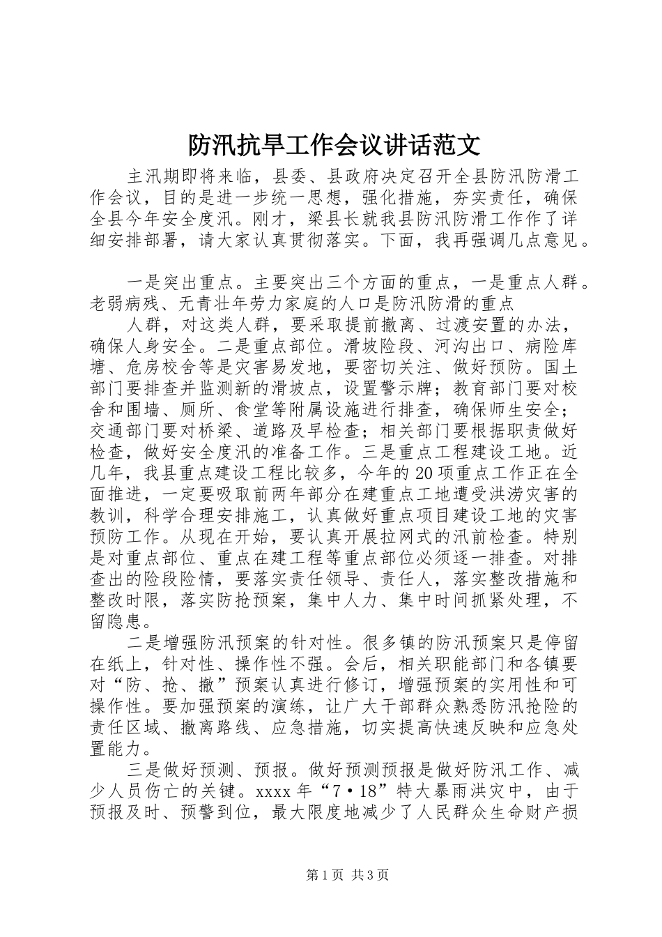 防汛抗旱工作会议讲话范文_第1页