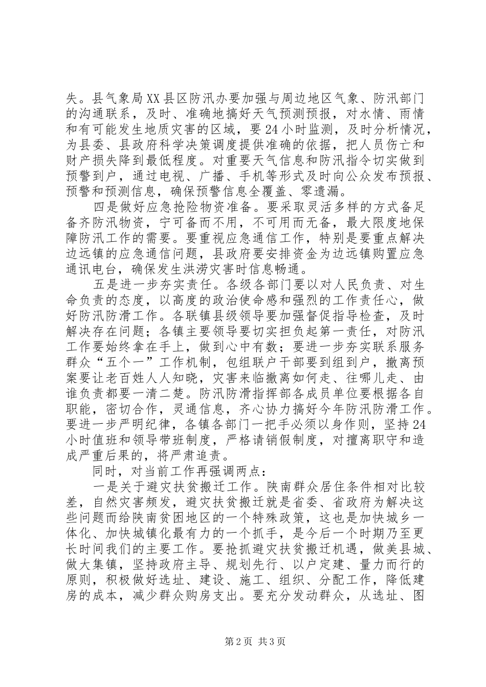 防汛抗旱工作会议讲话范文_第2页