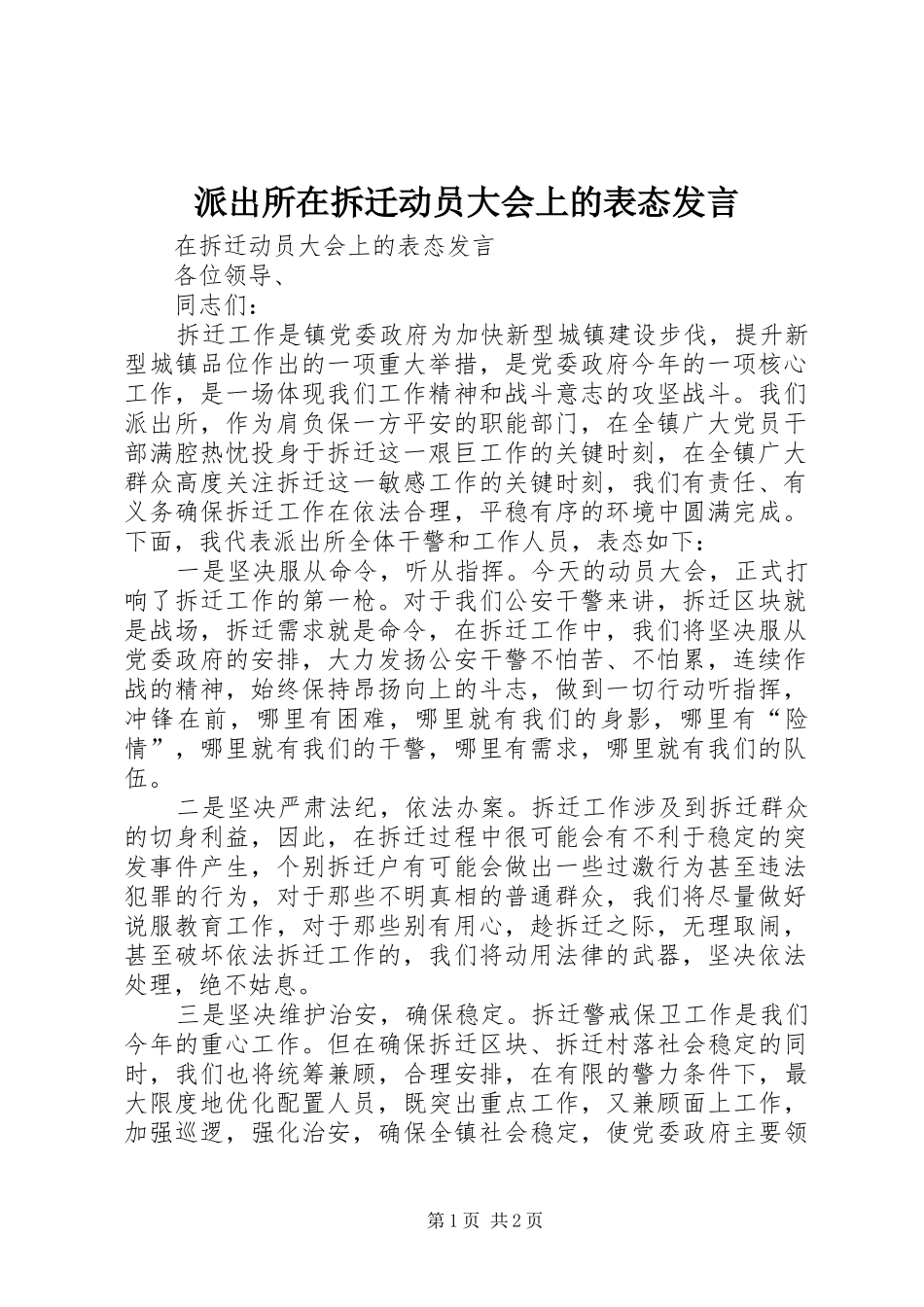 派出所在拆迁动员大会上的表态发言_第1页