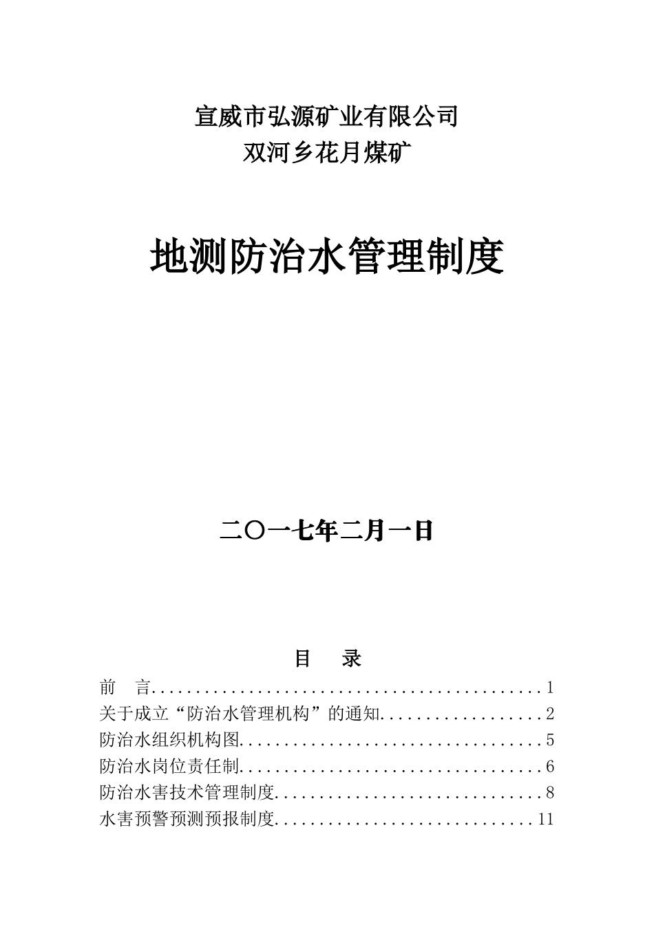 煤矿防治水管理制度汇编_第1页