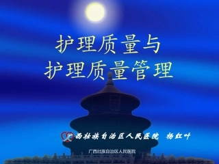 护理质量与护理质量管理