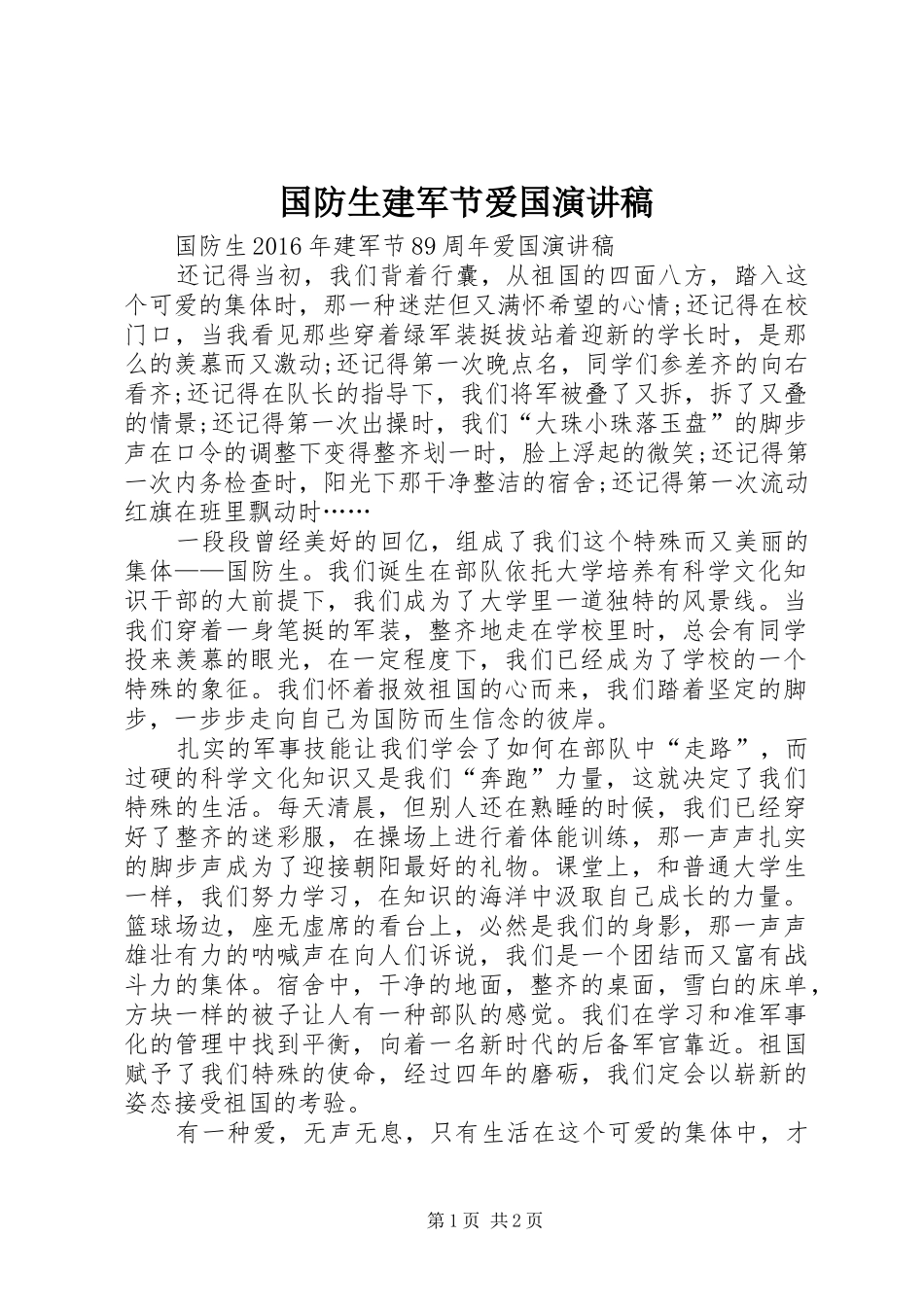 国防生建军节爱国演讲稿_第1页