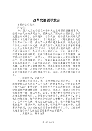 改革发展领导发言