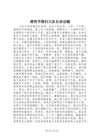 清明节祭扫大队长讲话稿