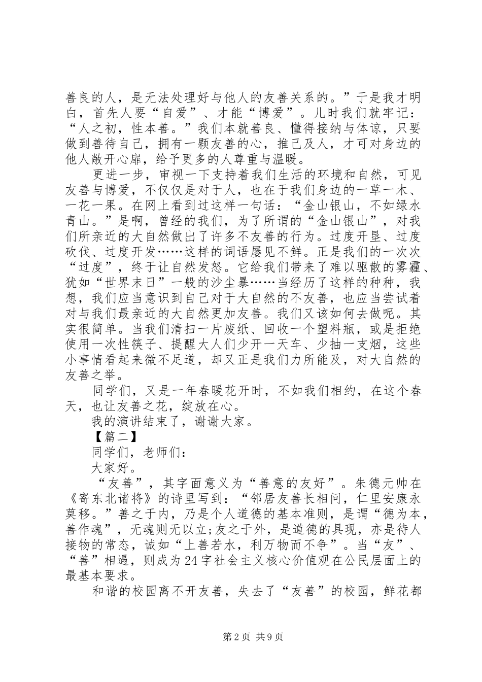 核心主义价值观演讲稿六篇_第2页