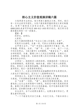 核心主义价值观演讲稿六篇