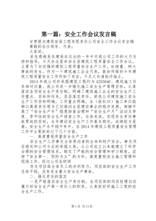第一篇：安全工作会议发言稿