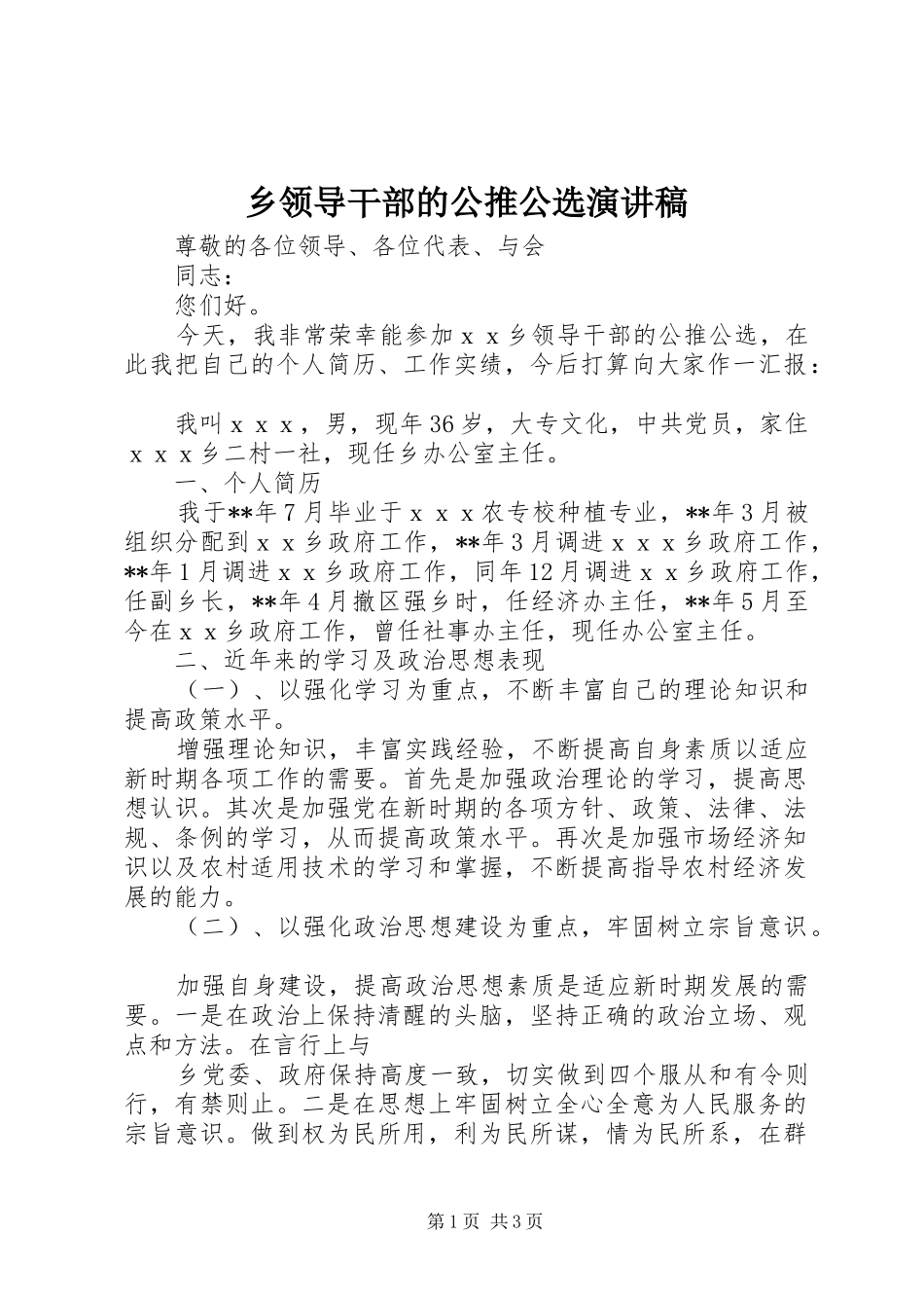 乡领导干部的公推公选演讲稿_第1页