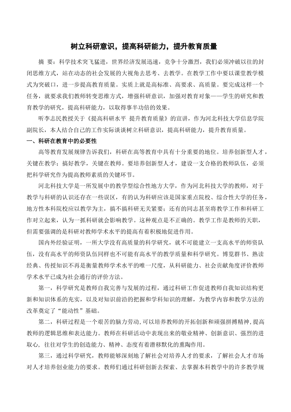 树立科研意识,提高科研能力,提升教育质量_第1页