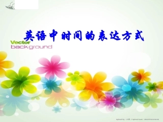 英语中时间的表达方式