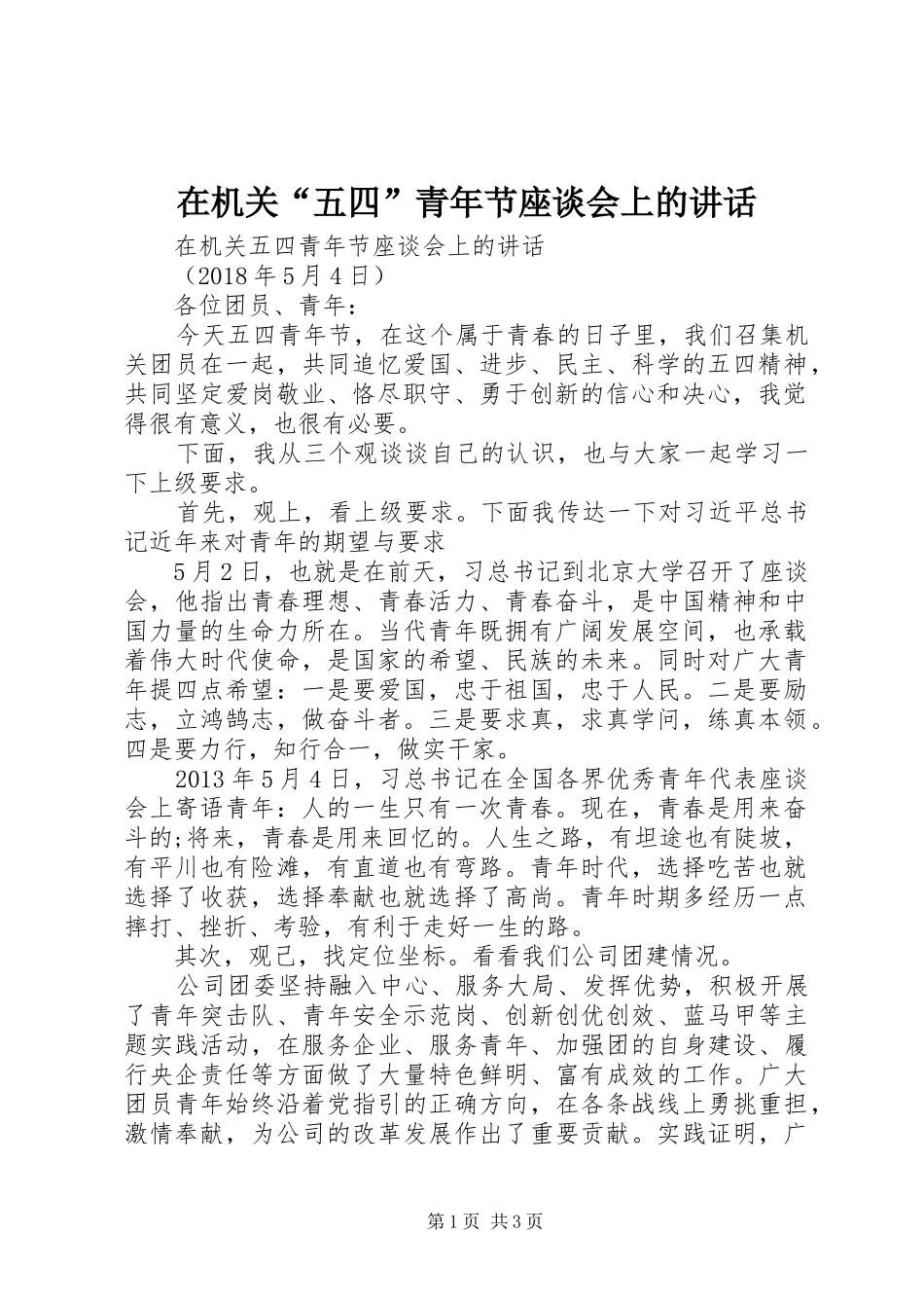在机关“五四”青年节座谈会上的讲话_第1页