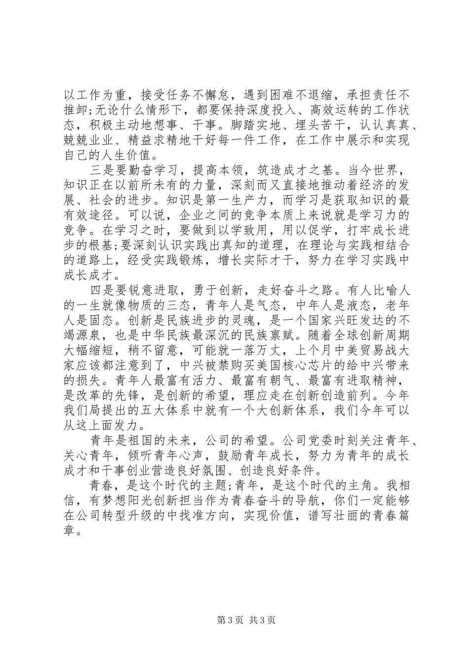 在机关“五四”青年节座谈会上的讲话_第3页