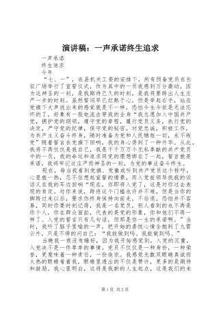 演讲稿：一声承诺终生追求