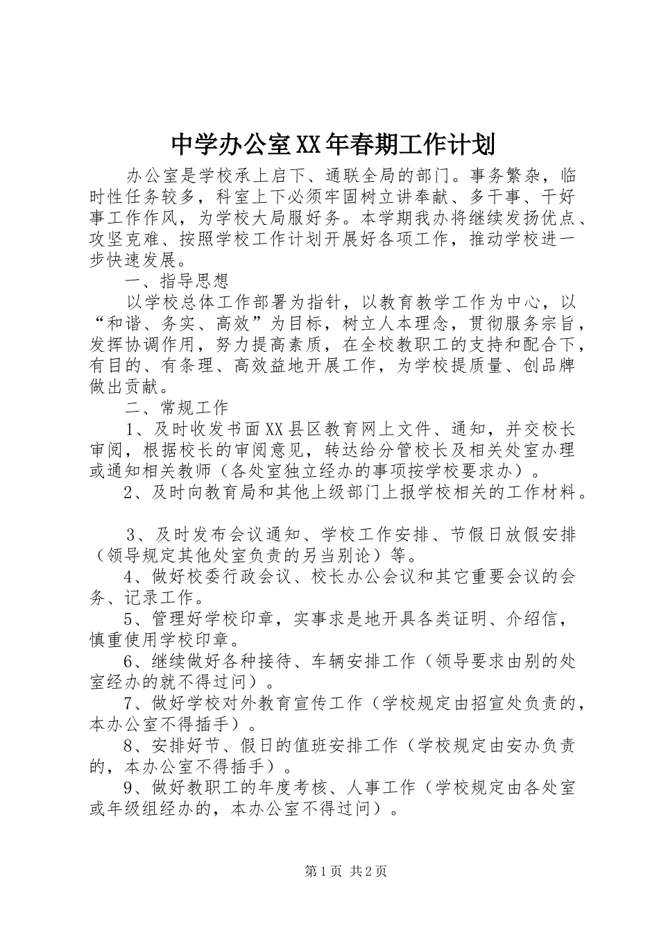 中学办公室XX年春期工作计划 _第1页
