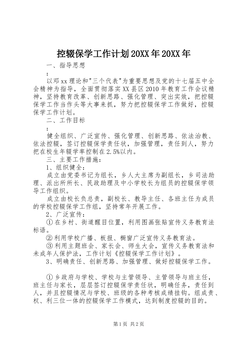 控辍保学工作计划20XX年20XX年 (4)_第1页