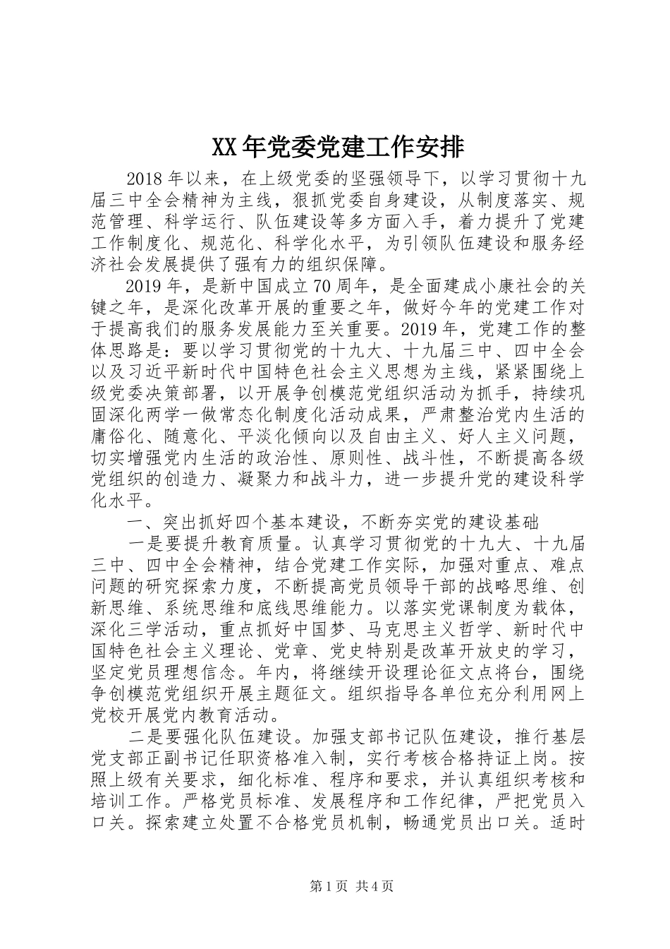 XX年党委党建工作安排 _第1页