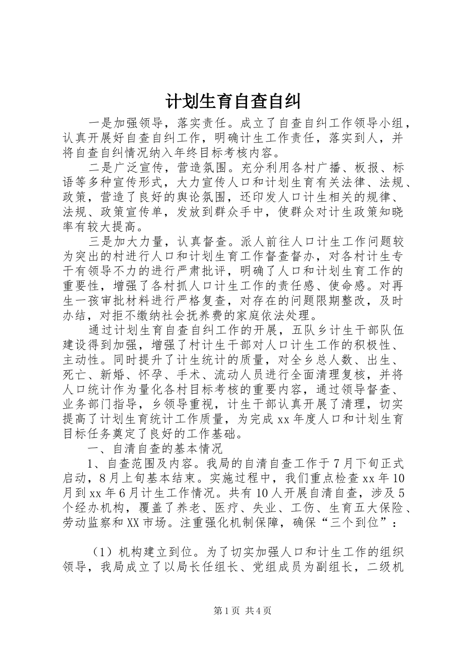 计划生育自查自纠 _第1页
