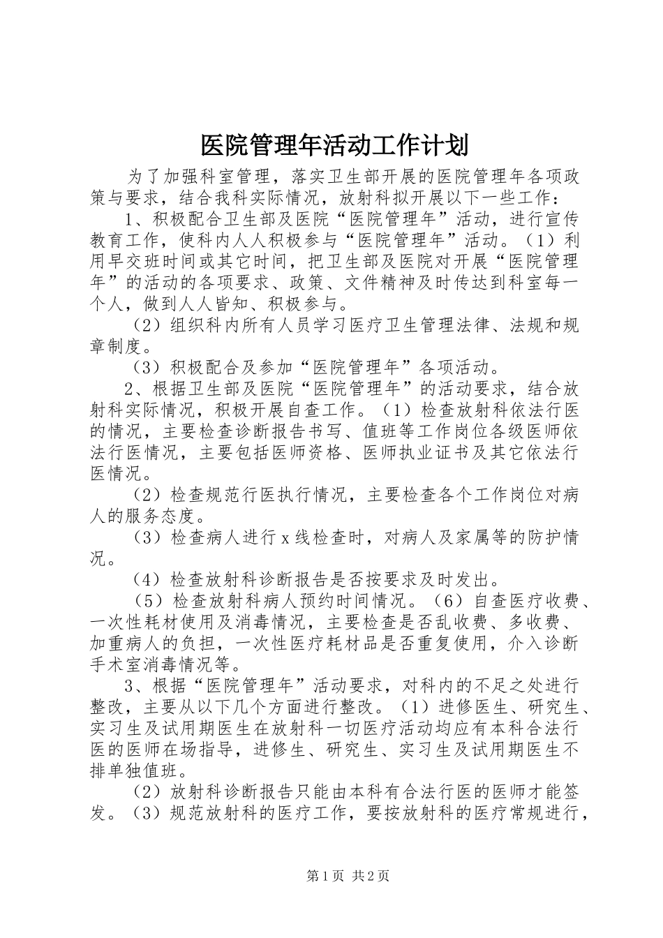 医院管理年活动工作计划 _第1页