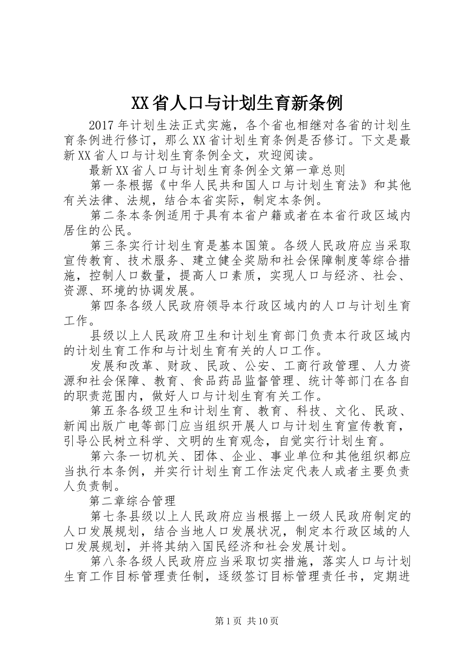 XX省人口与计划生育新条例 _第1页