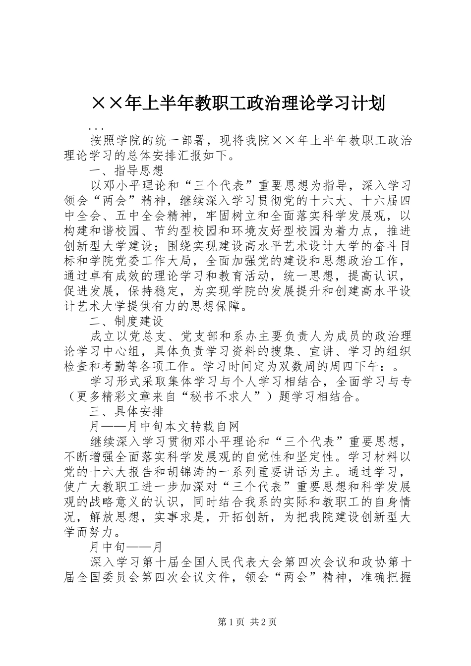 ××年上半年教职工政治理论学习计划 _第1页