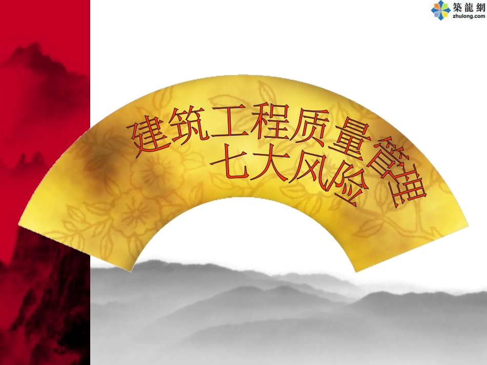 建筑工程质量事故案例分析(PPT)_第1页