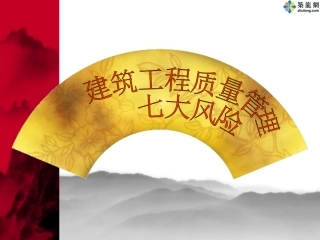 建筑工程质量事故案例分析(PPT)