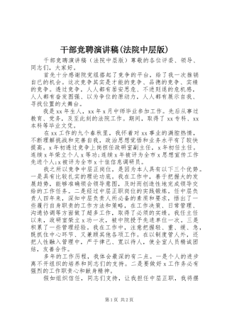 干部竞聘演讲稿(法院中层版)