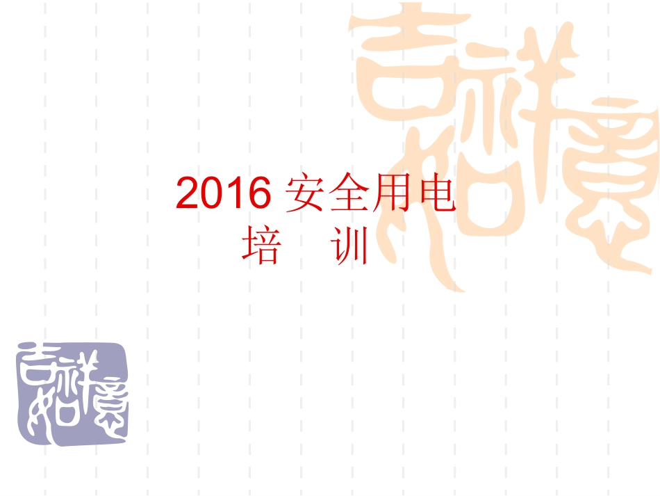 工厂安全用电培训PPT_第1页