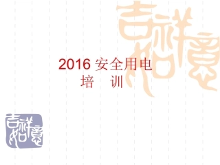 工厂安全用电培训PPT
