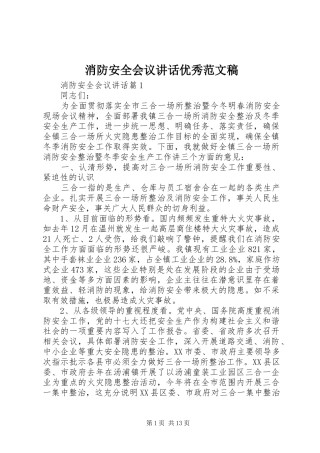 消防安全会议讲话优秀范文稿