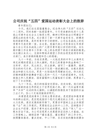 公司庆祝“五四”爱国运动表彰大会上的致辞