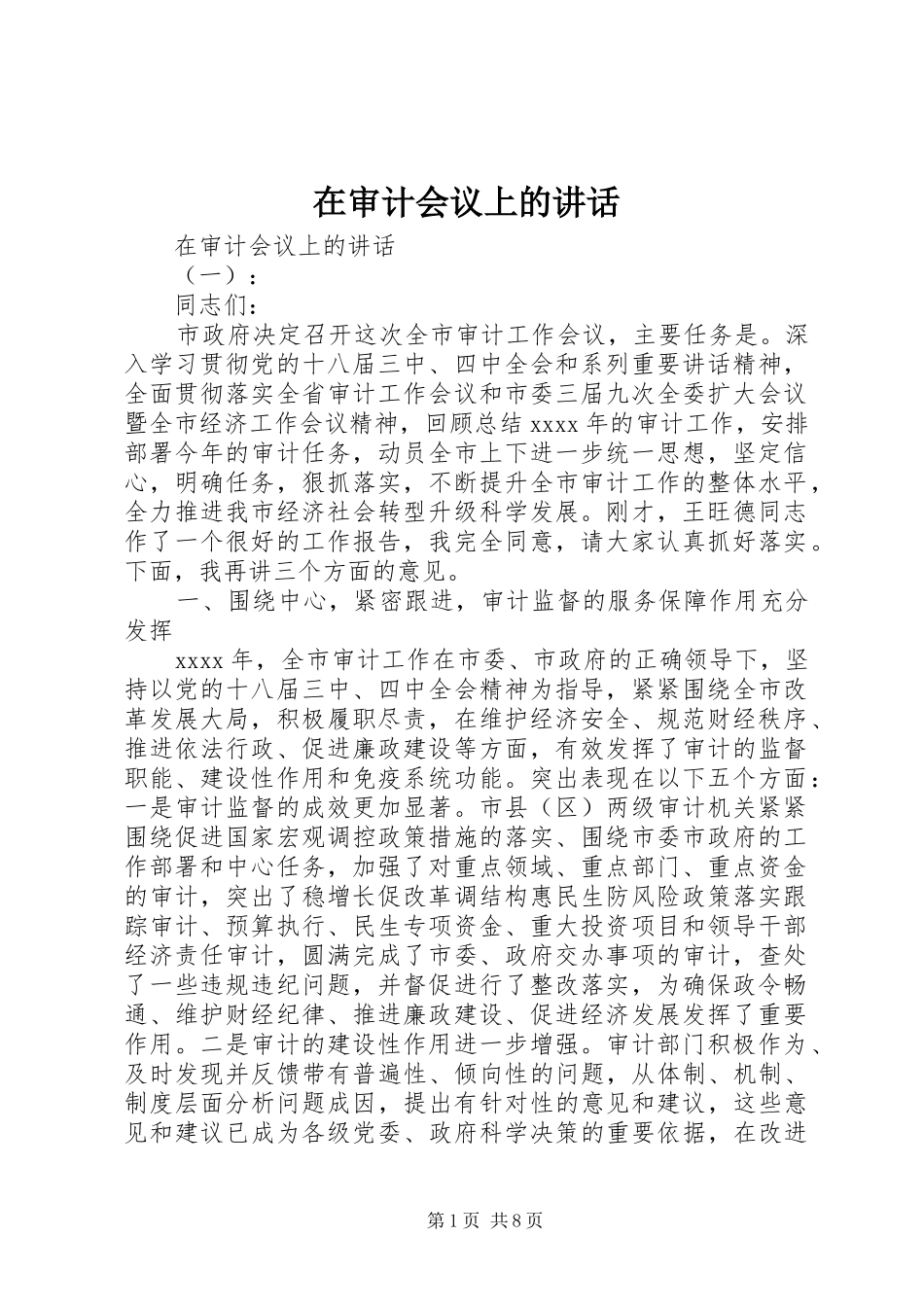 在审计会议上的讲话_第1页