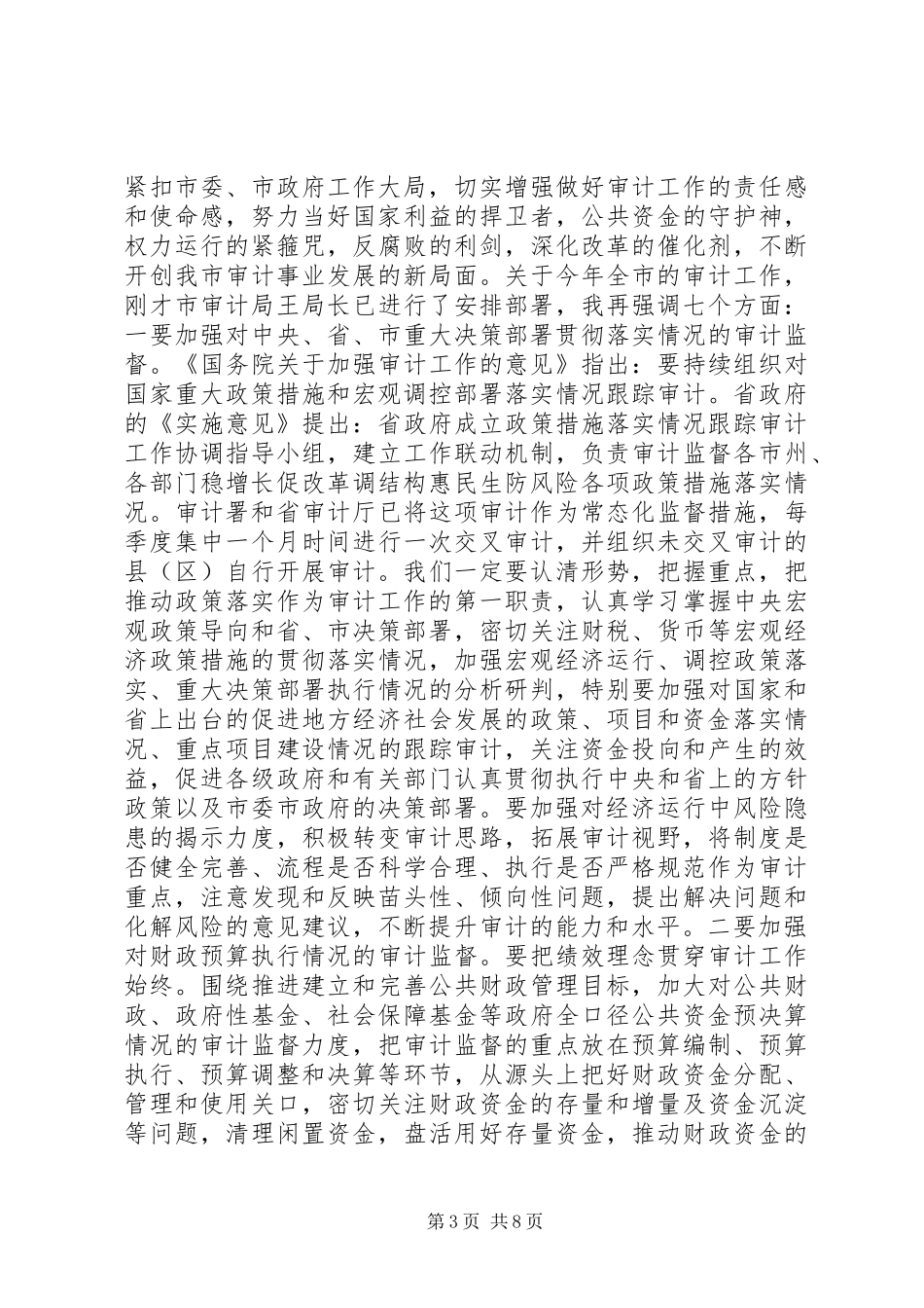 在审计会议上的讲话_第3页