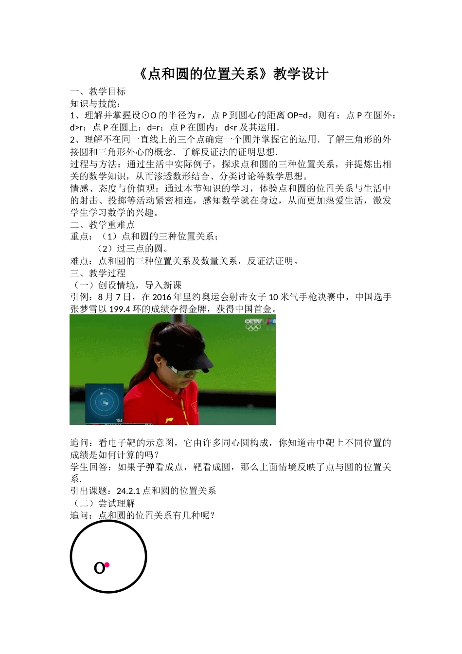 《点和圆的位置关系》_第1页