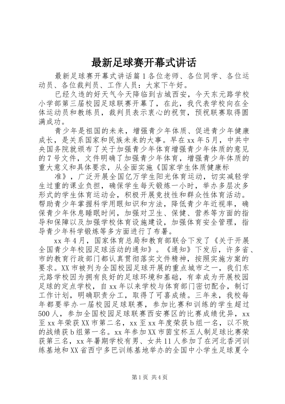 最新足球赛开幕式讲话_第1页