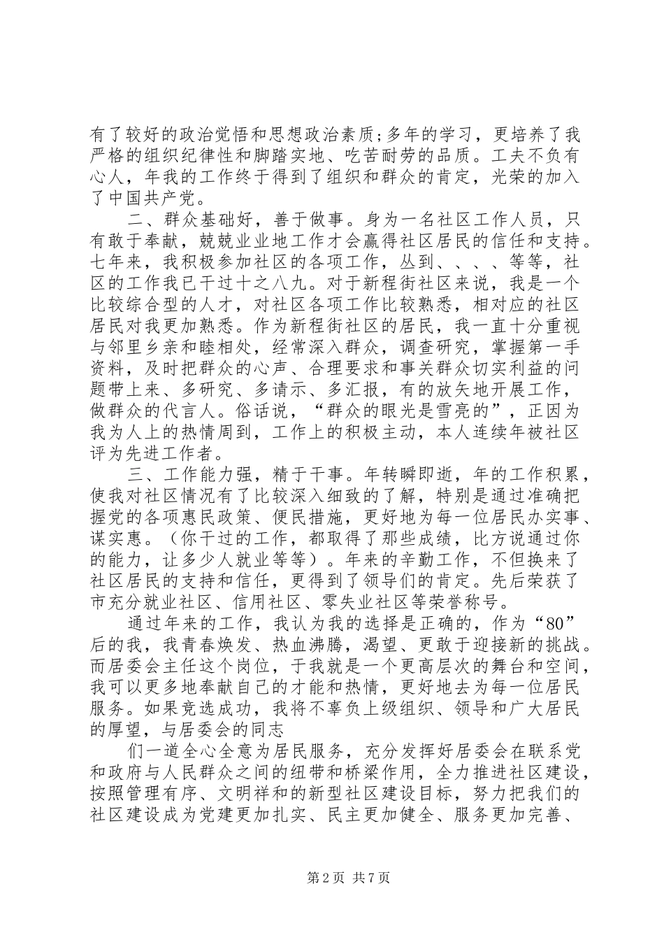 社区副职竞聘演讲稿范文_第2页