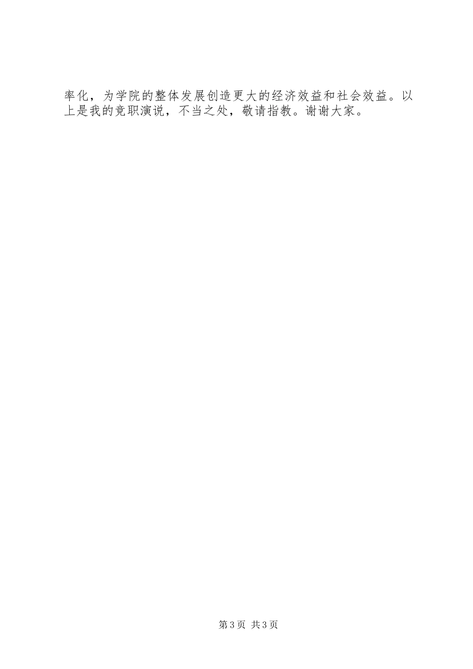 成教院副院长岗位竞职演讲稿范文_第3页