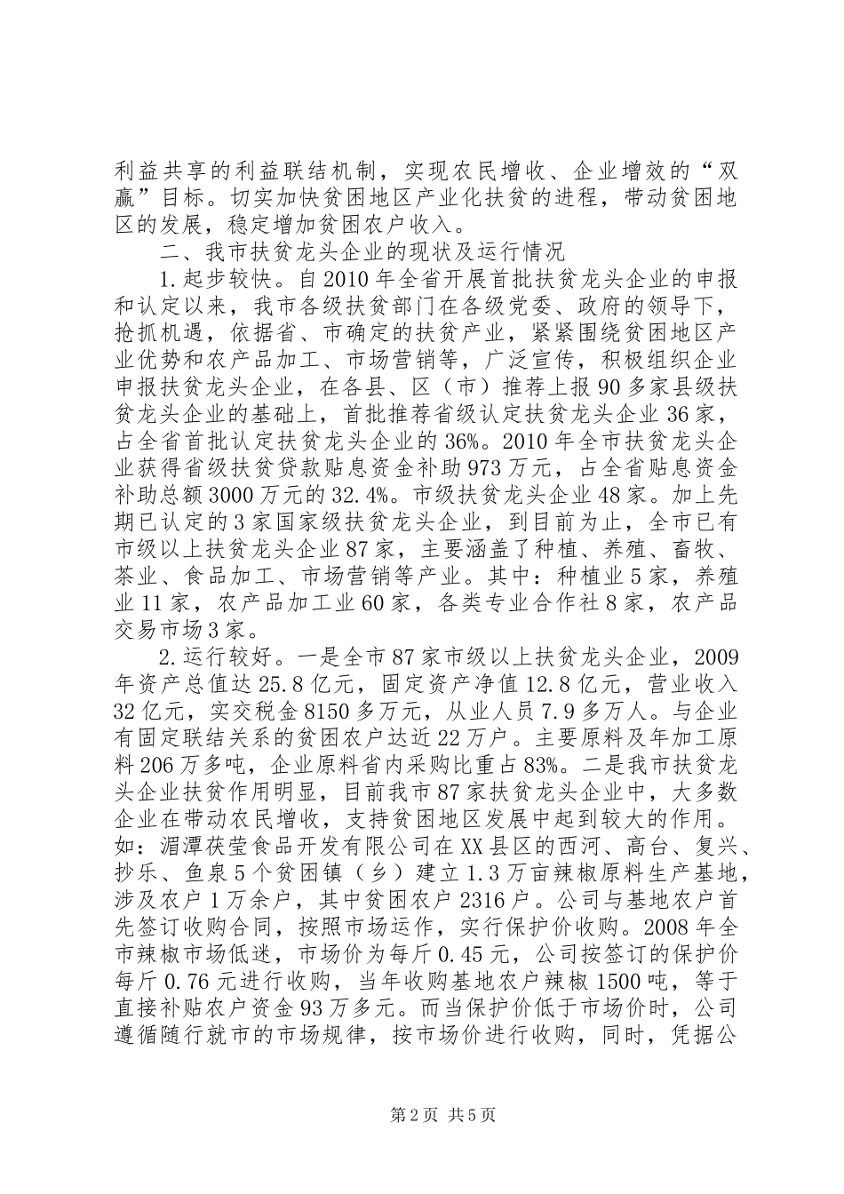 市长在扶贫企业座谈会发言_第2页