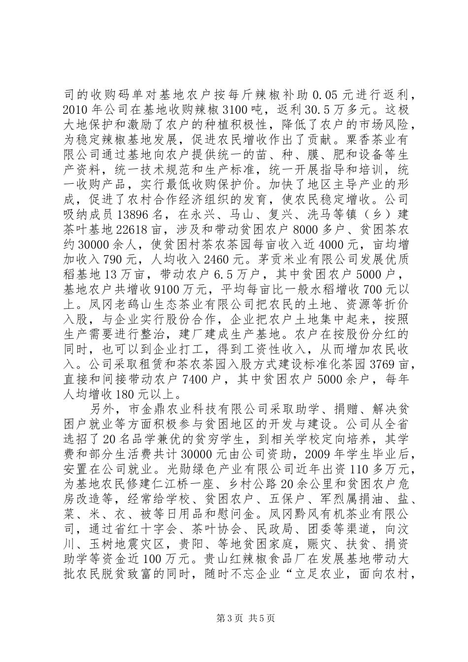 市长在扶贫企业座谈会发言_第3页