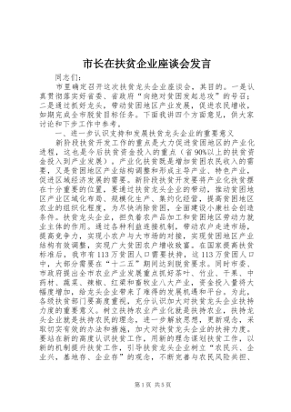 市长在扶贫企业座谈会发言