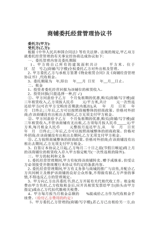 商铺委托经营合同