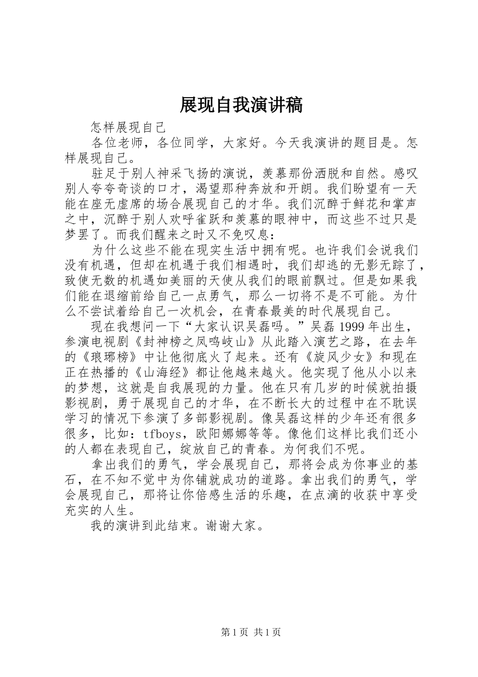 展现自我演讲稿_第1页