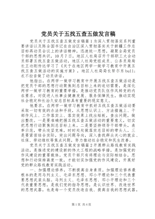 党员关于五找五查五做发言稿