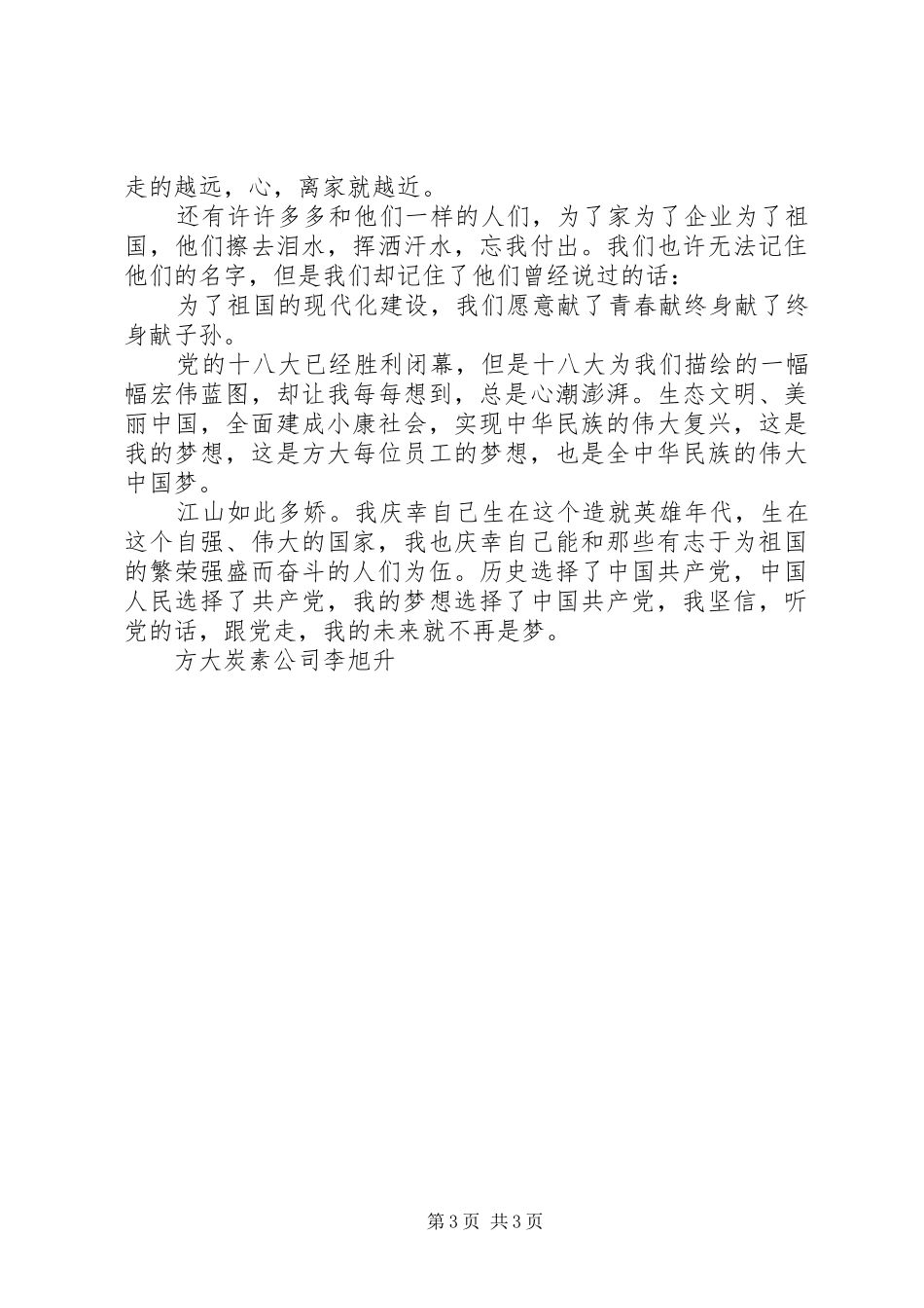 方大李旭升演讲稿_第3页