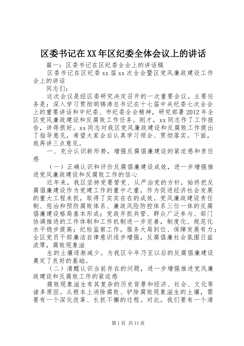 区委书记在XX年区纪委全体会议上的讲话_第1页