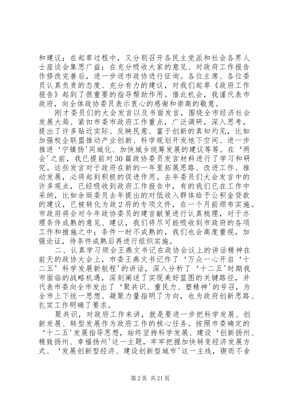 在市政协六届四次会议委员发言大会上的讲话(谢正义)_第2页