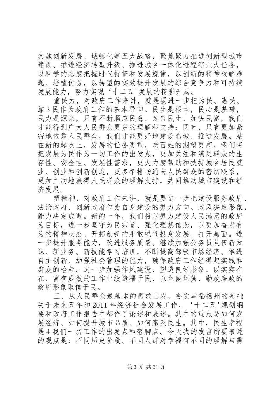 在市政协六届四次会议委员发言大会上的讲话(谢正义)_第3页