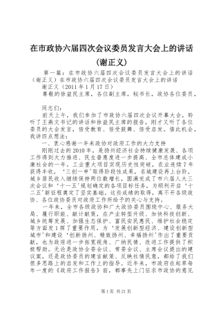 在市政协六届四次会议委员发言大会上的讲话(谢正义)